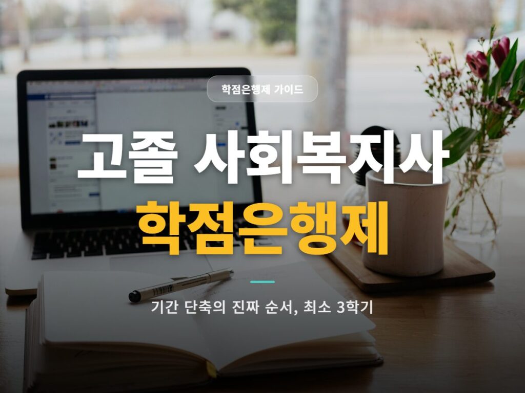 고졸 사회복지사 학점은행제