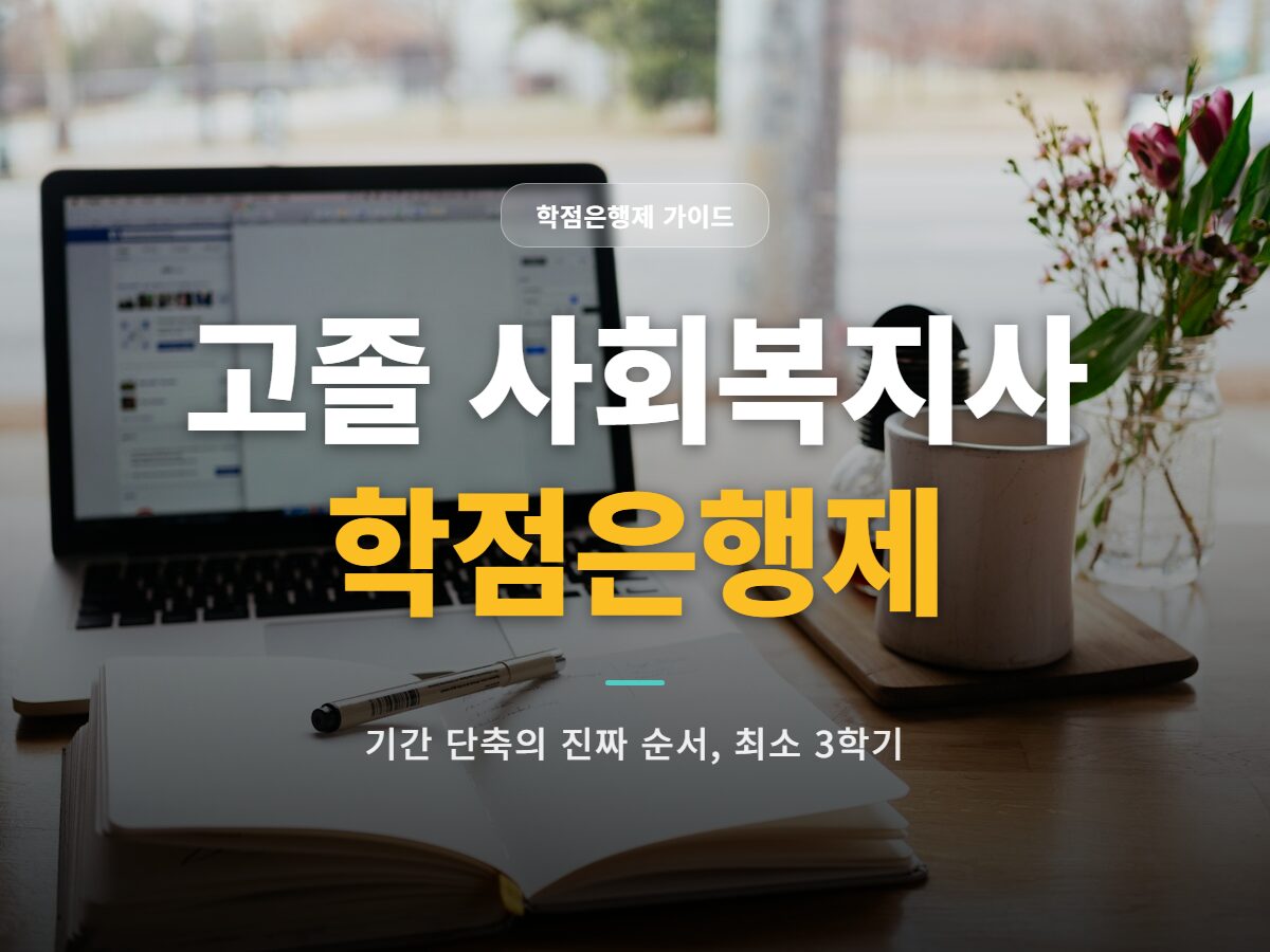 고졸 사회복지사 학점은행제