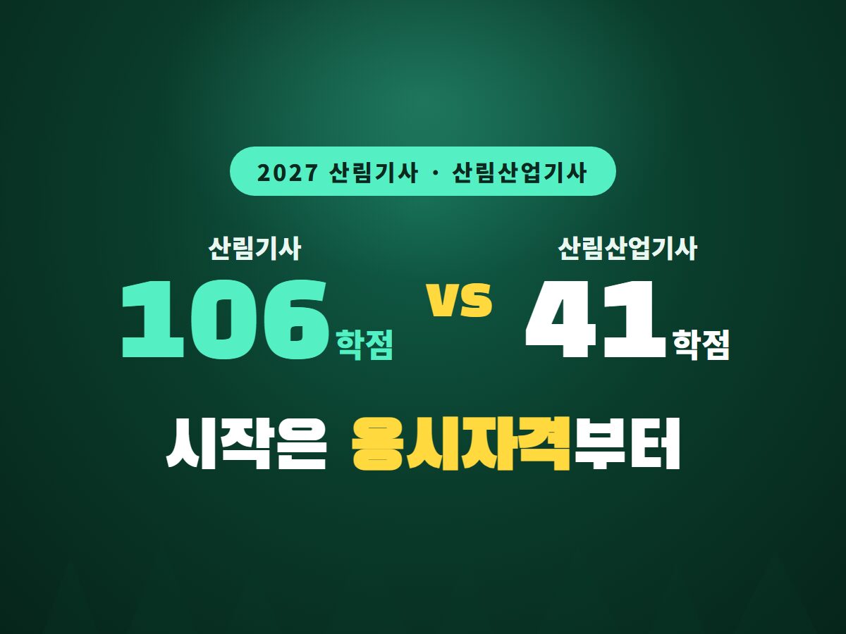 2027 산림기사