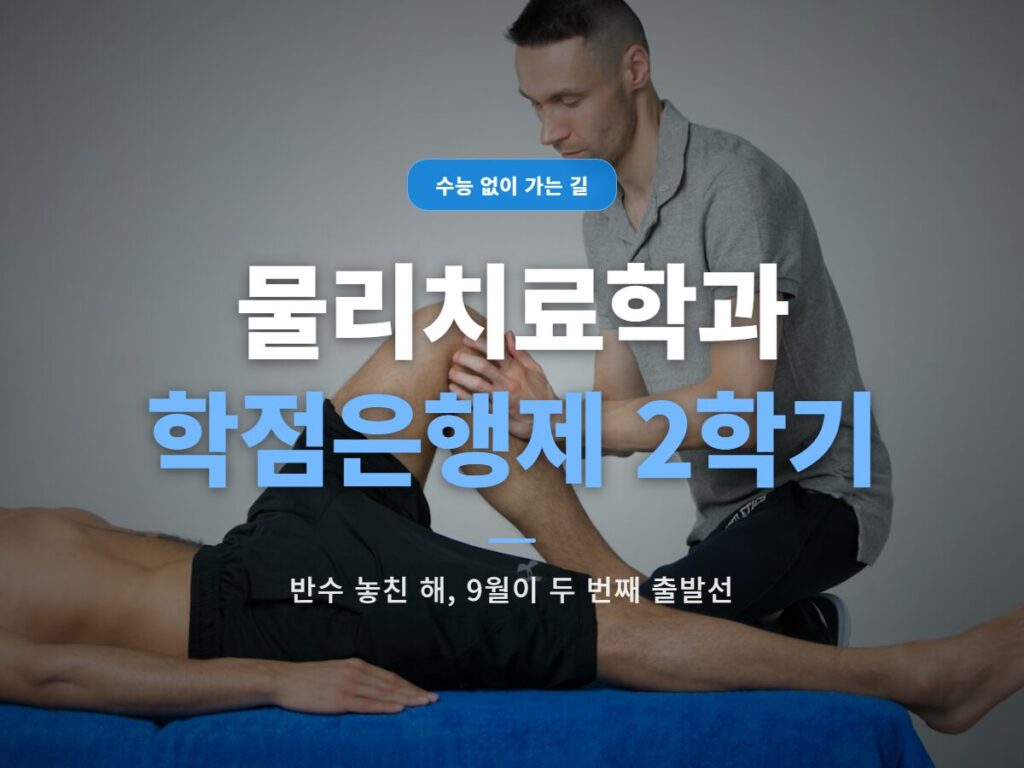 물리치료학과 학점은행제 2학기