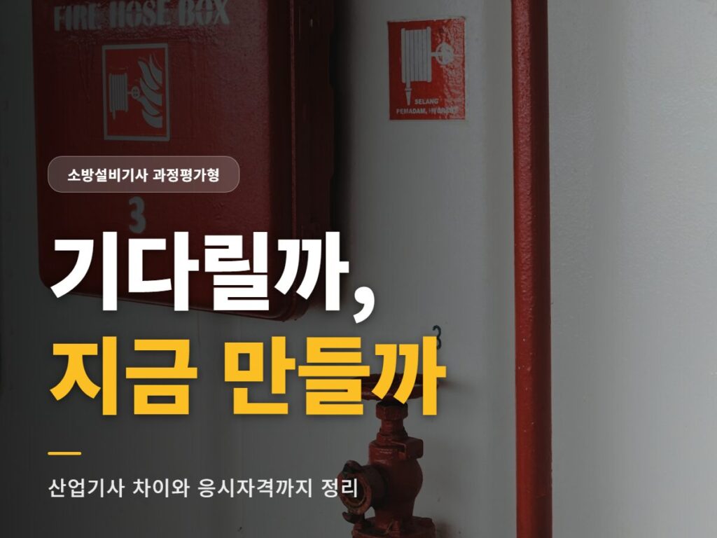 소방설비기사 과정평가형