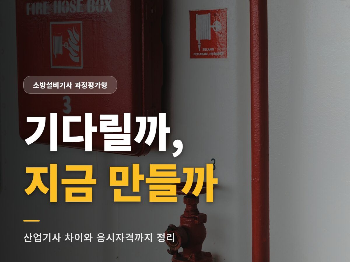 소방설비기사 과정평가형