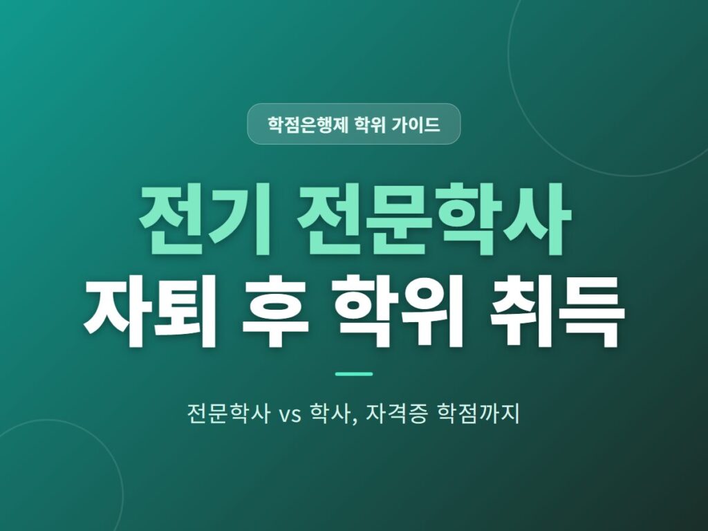 전기 전문학사