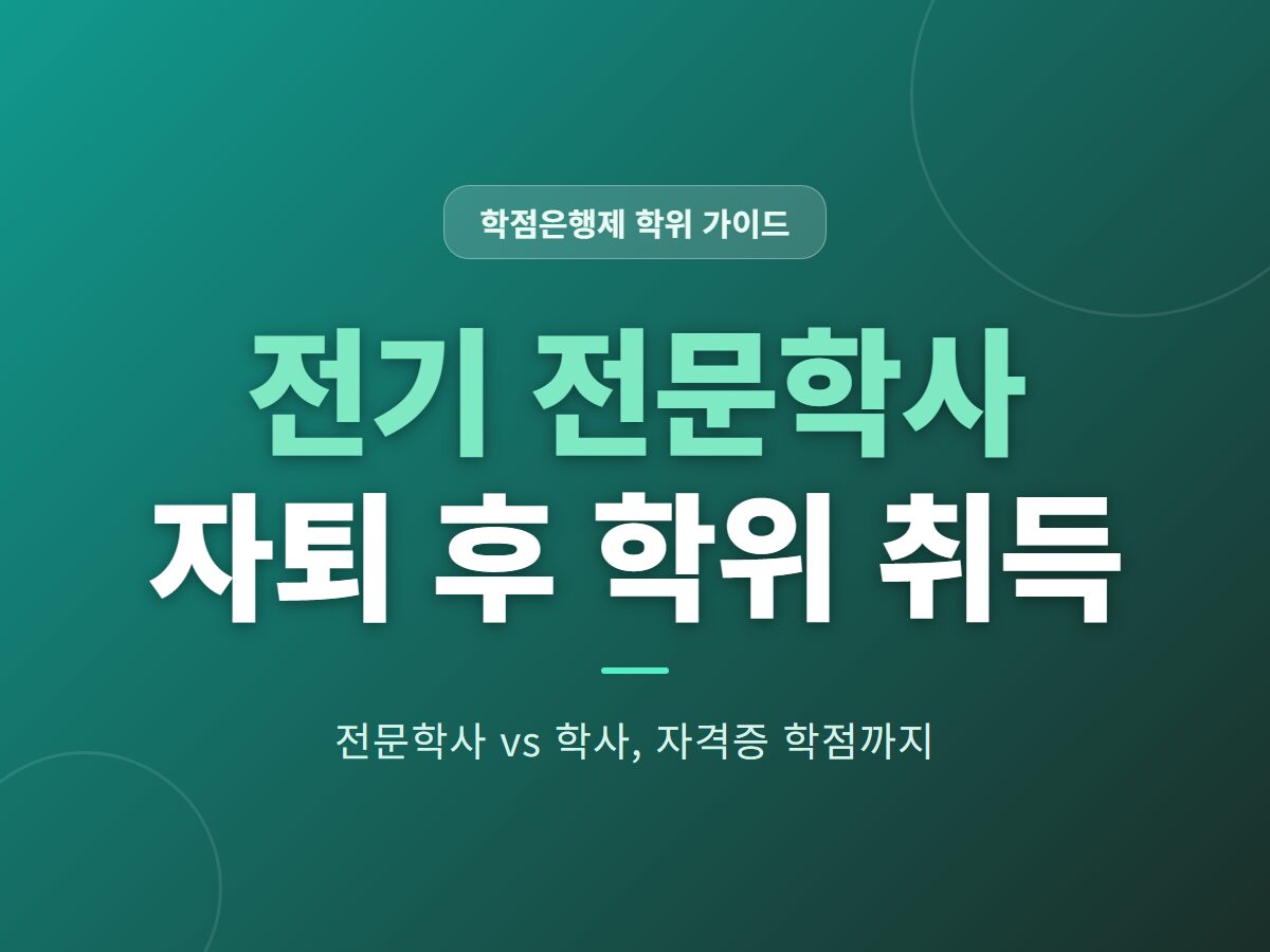 전기 전문학사