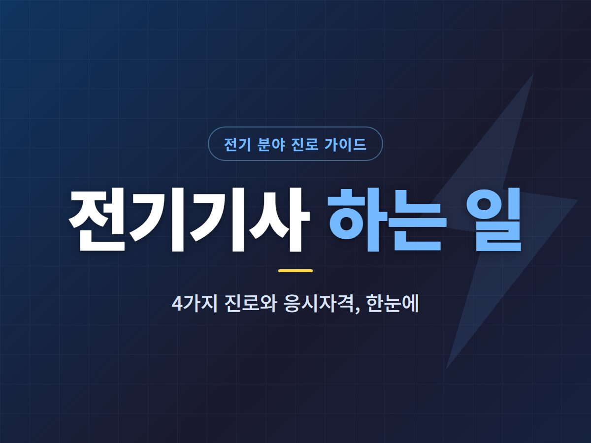 전기기사 하는일