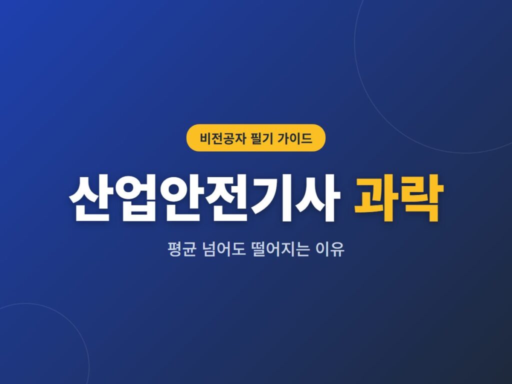산업안전기사 과락