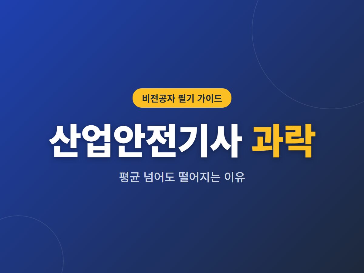 산업안전기사 과락