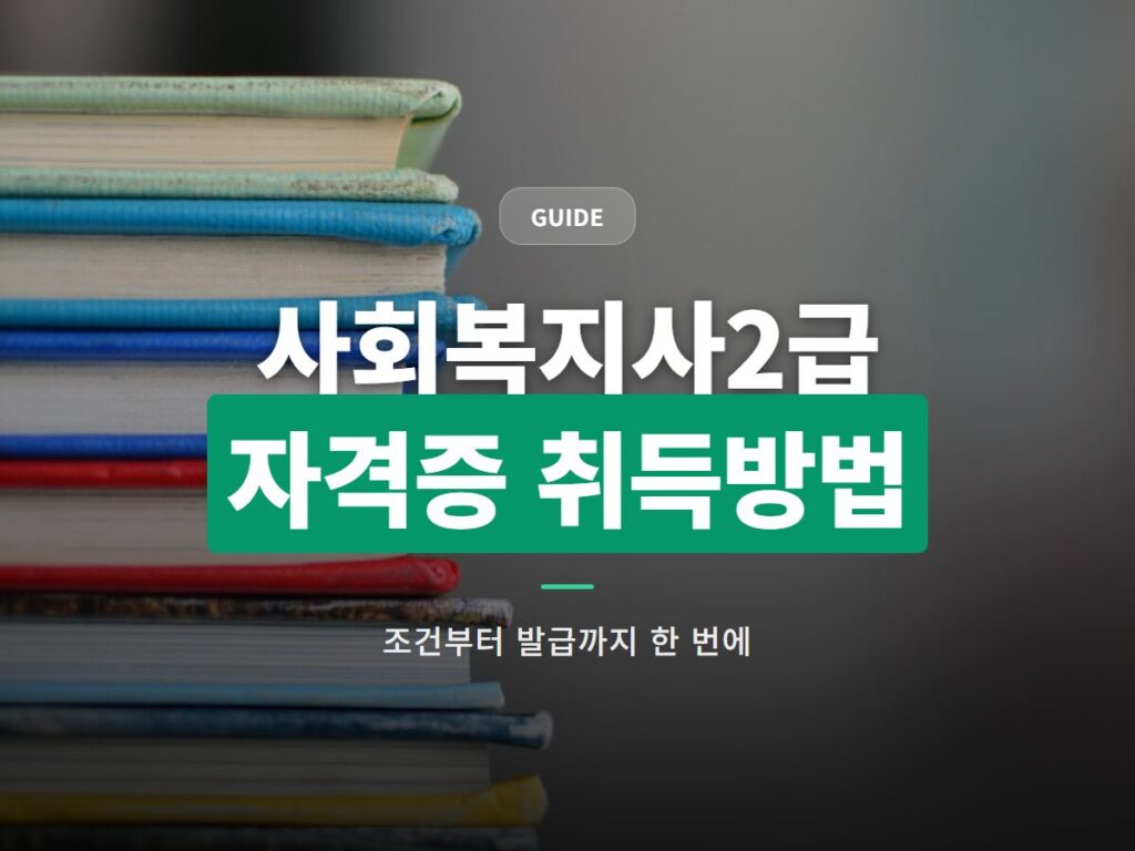 사회복지사2급자격증취득방법