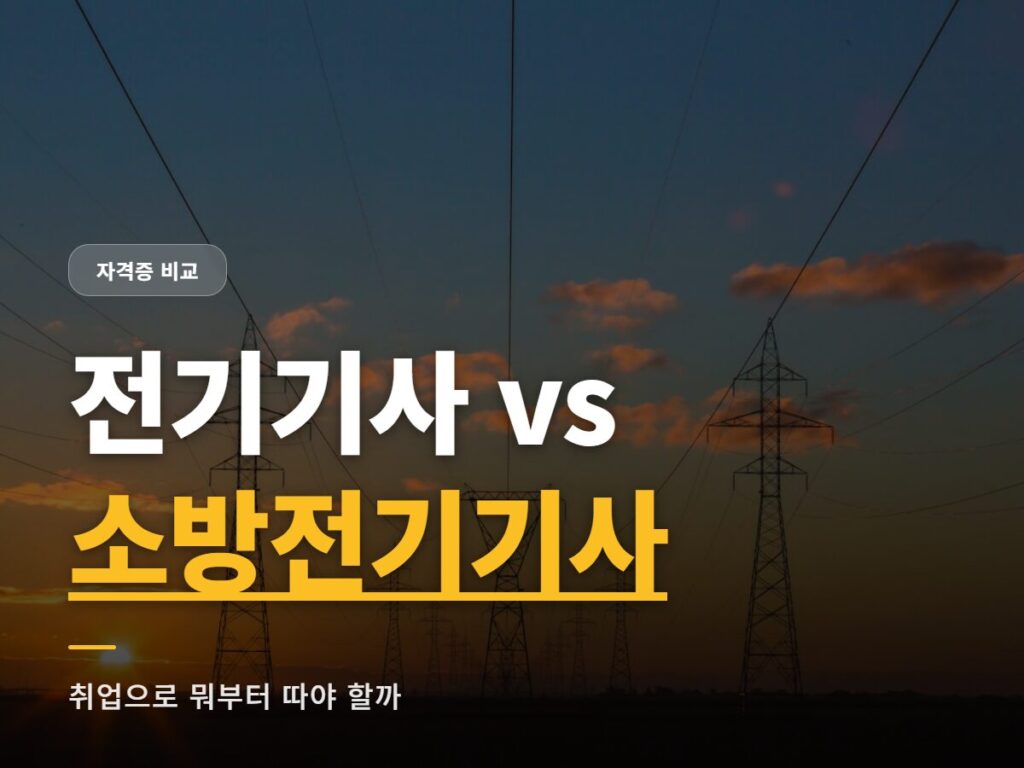 전기기사 소방전기기사