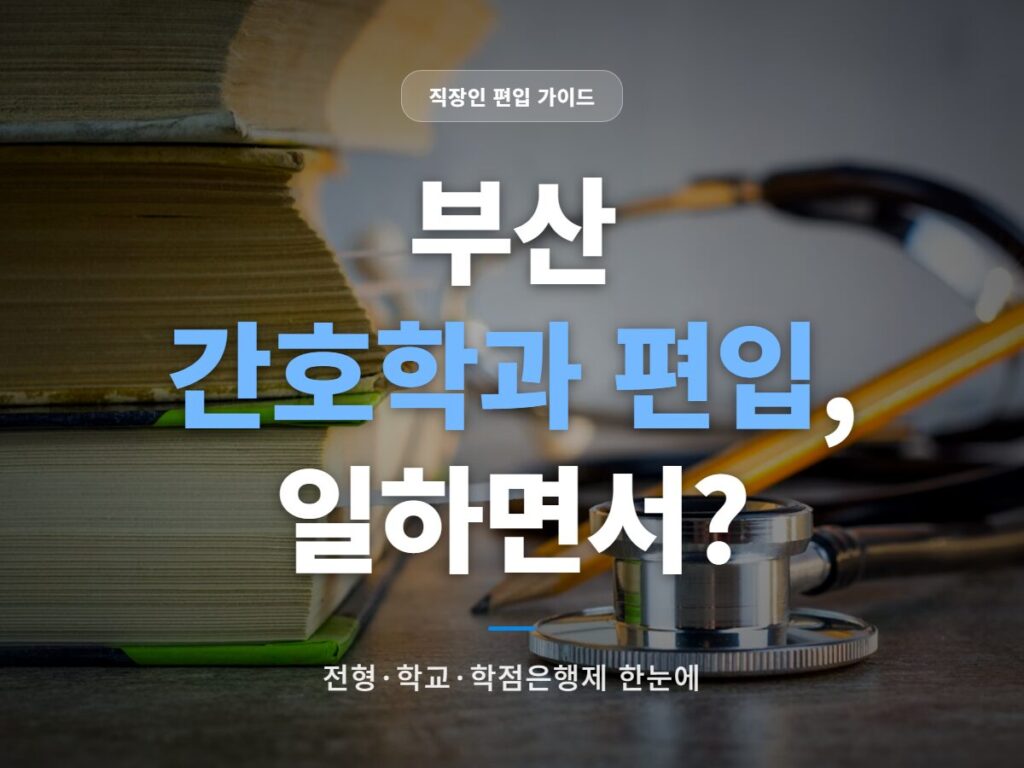 부산 간호학과 편입