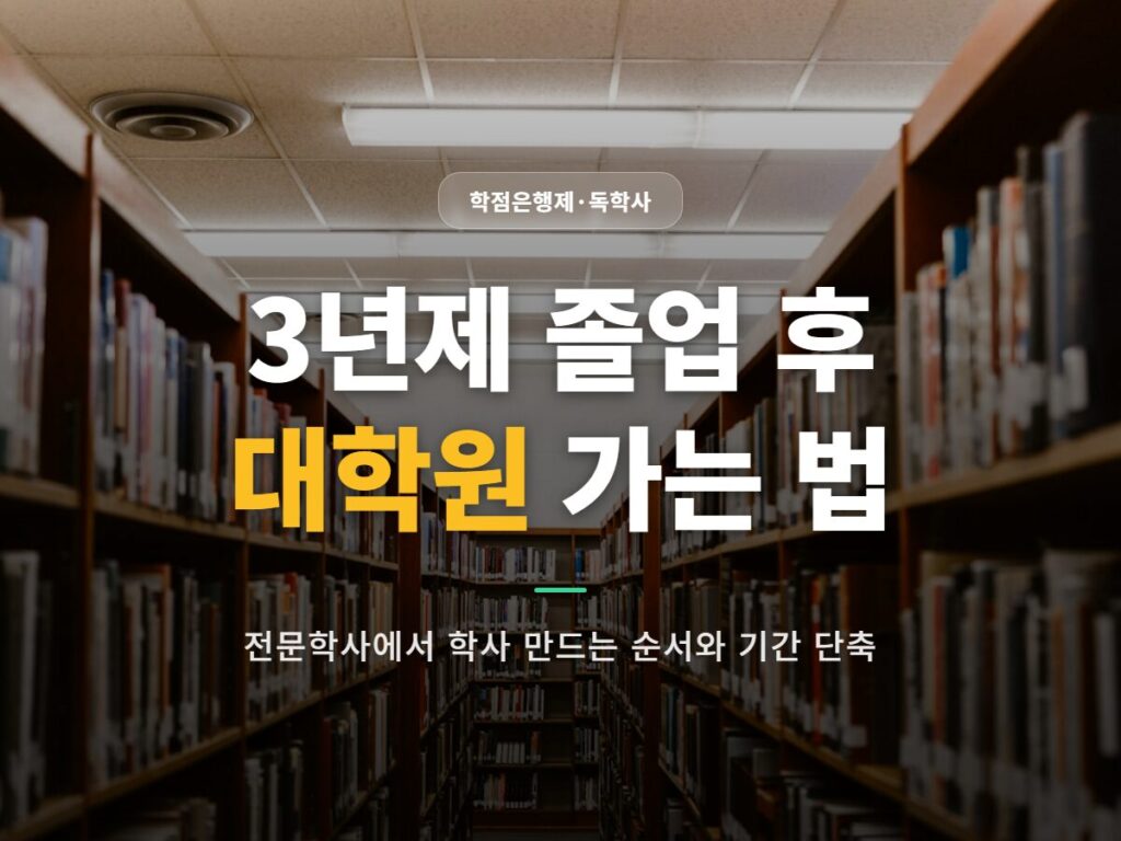 3년제 졸업후 대학원