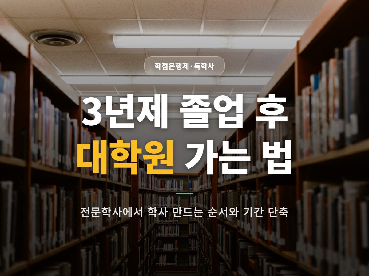 3년제 졸업후 대학원
