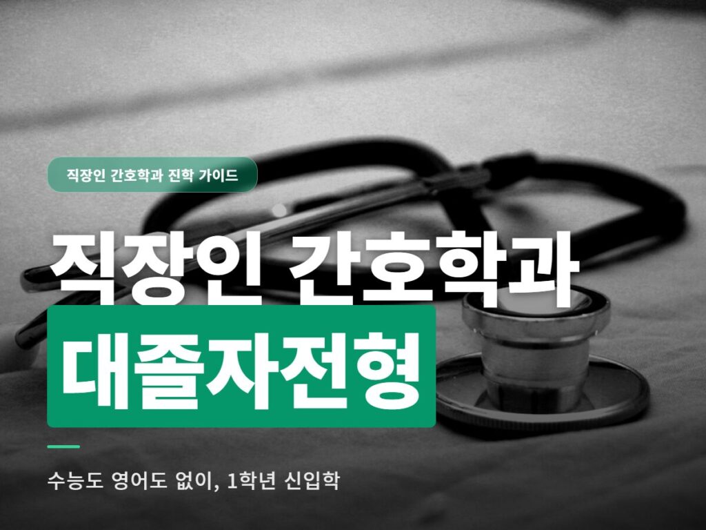 직장인 간호학과 대졸자전형