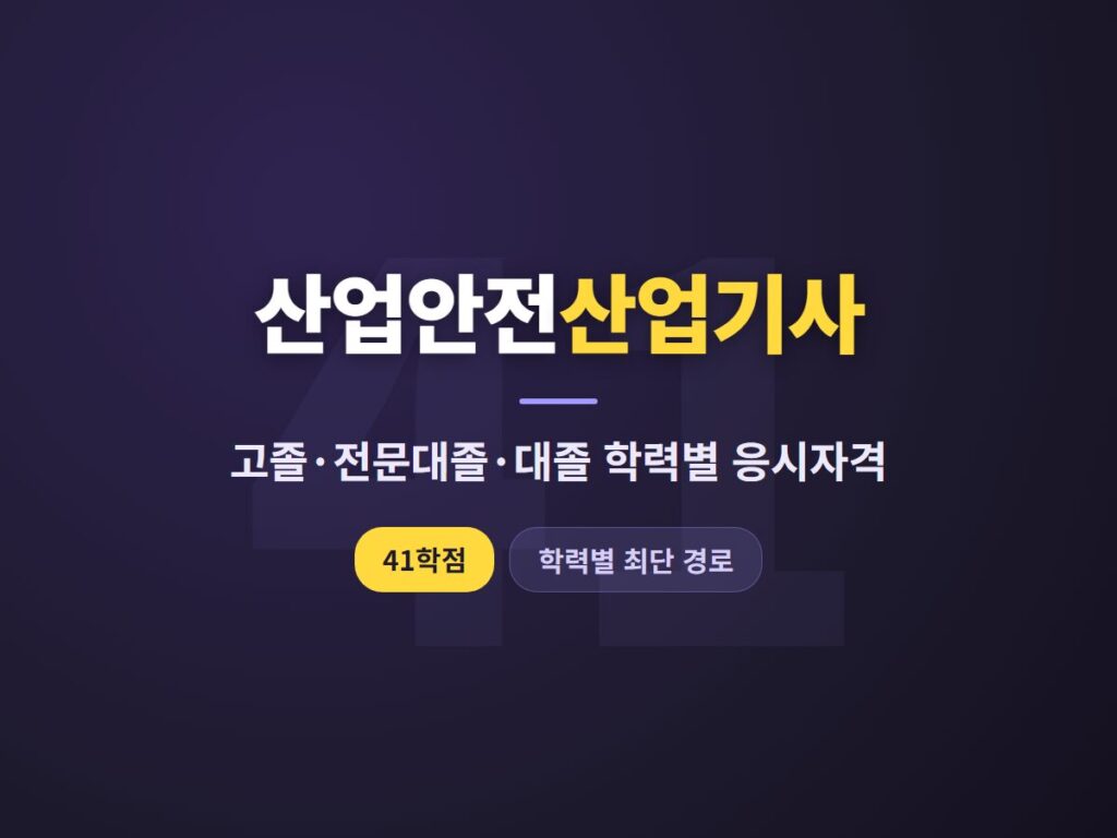 산업안전산업기사 고졸 대졸