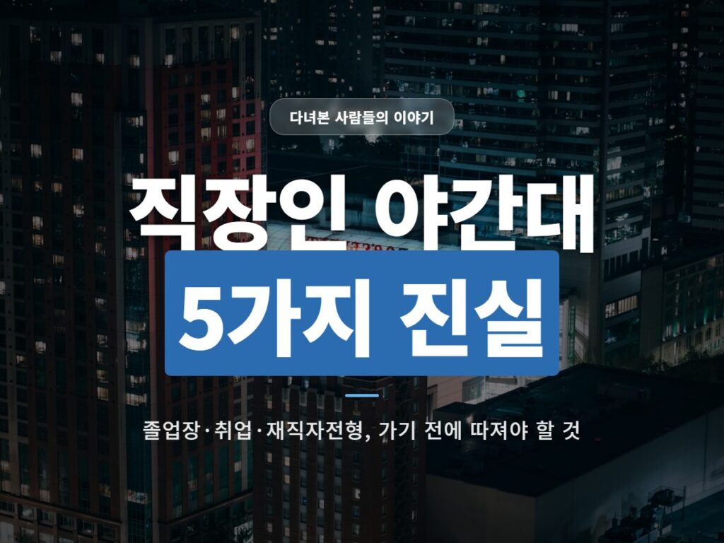 직장인 야간대