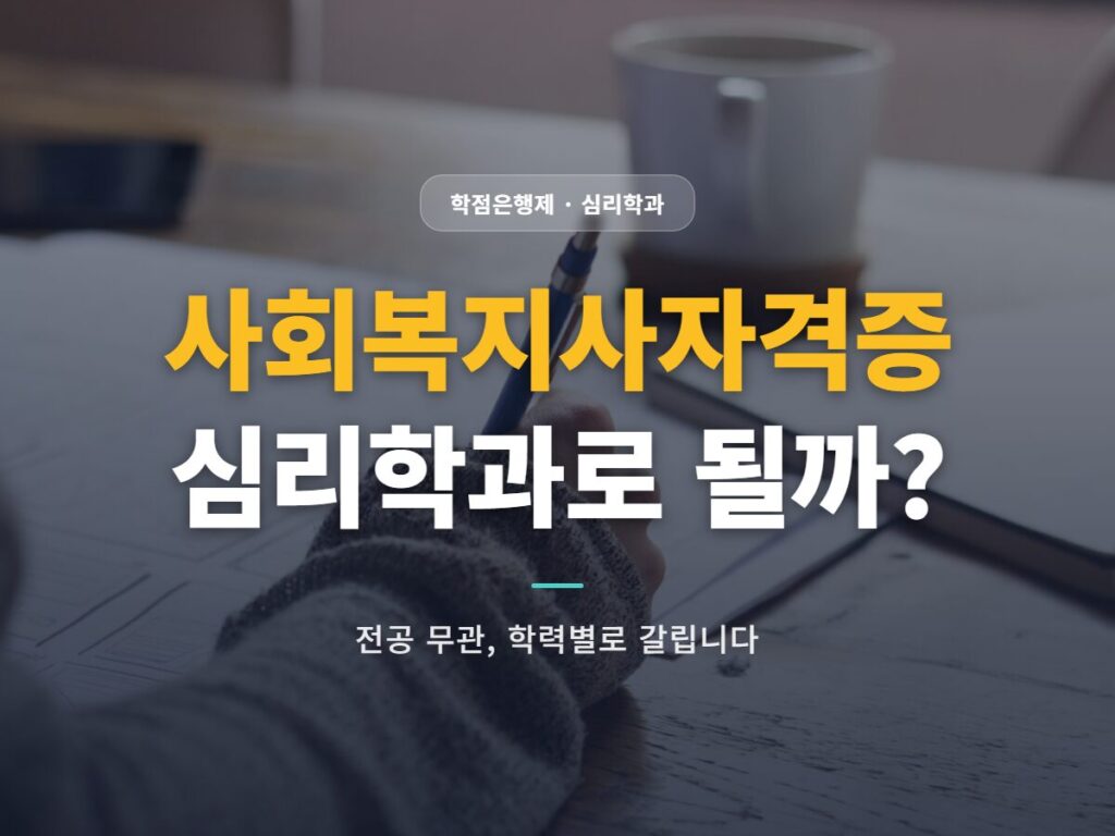 사회복지사자격증 심리학과