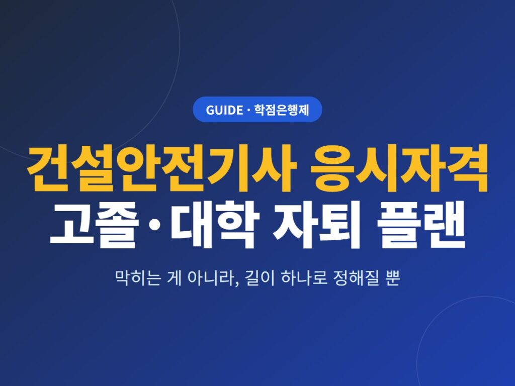 건설안전기사 응시자격