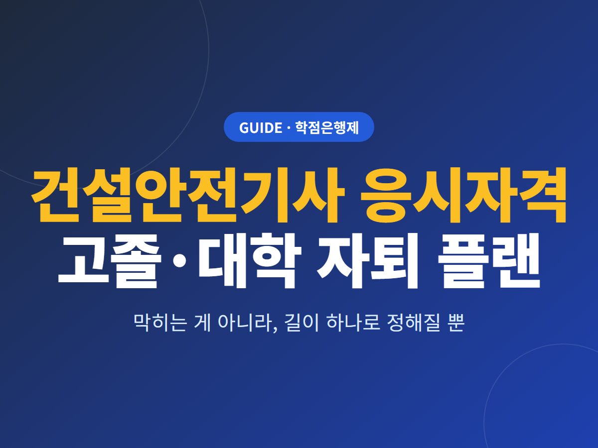 건설안전기사 응시자격