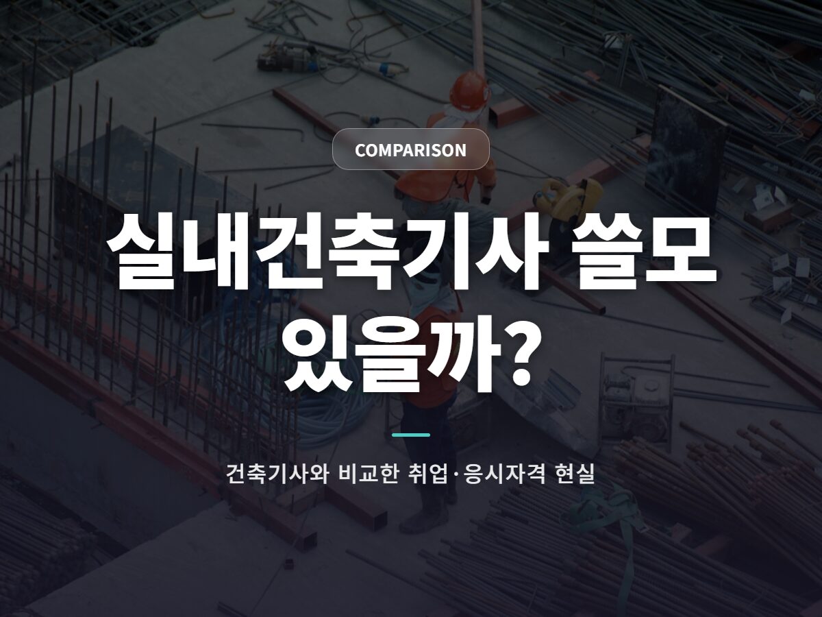 실내건축기사 쓸모