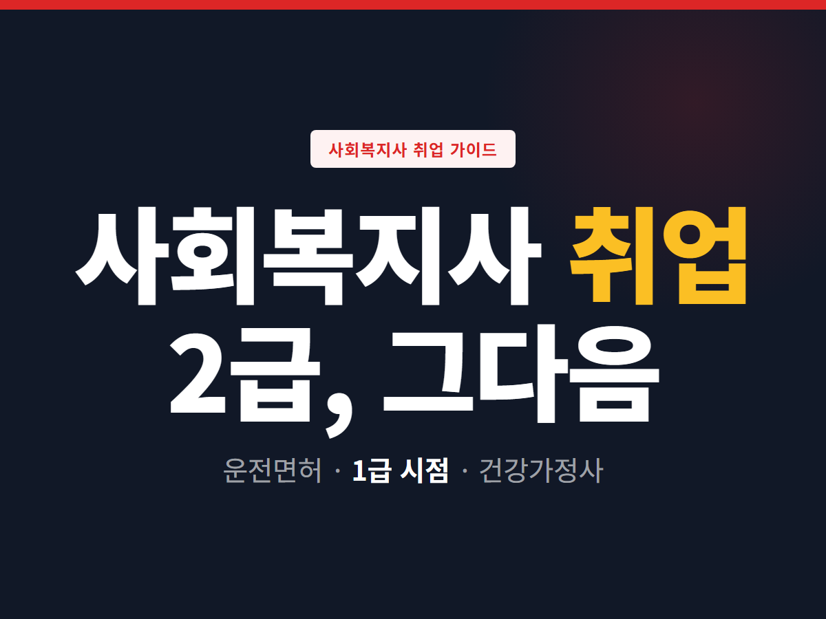 사회복지사 취업