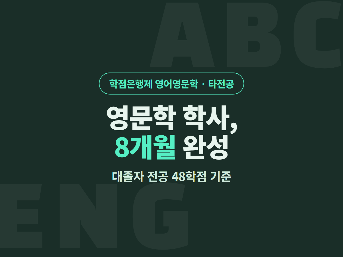 학점은행제 영어영문학 타전공
