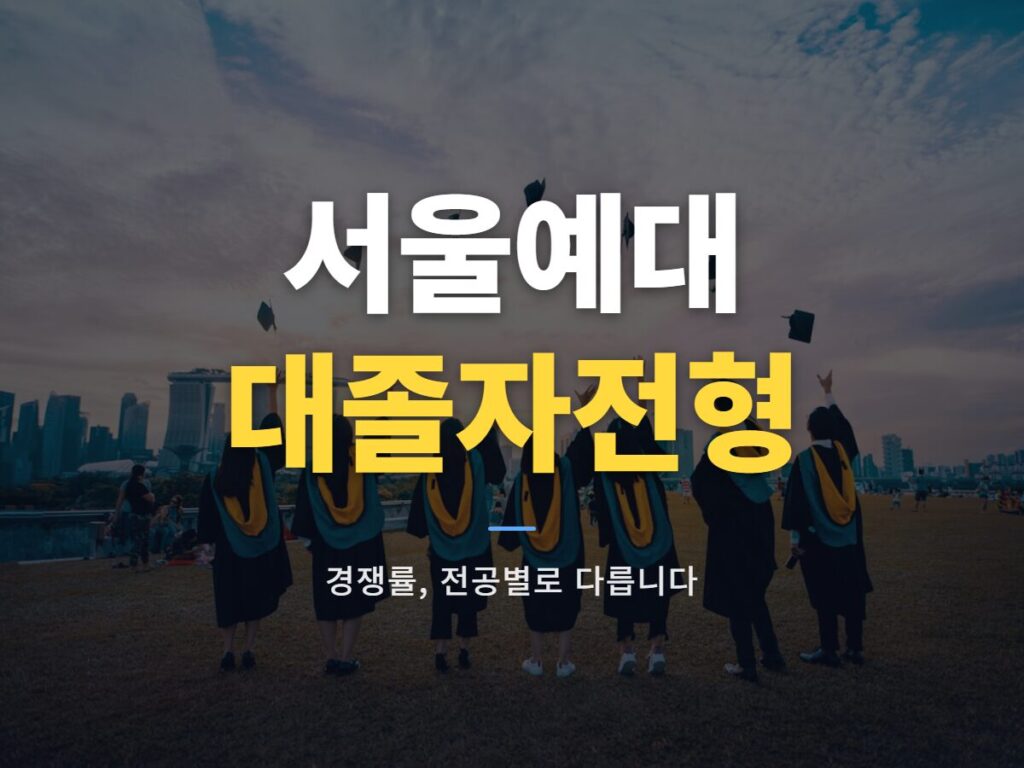 서울예대 대졸자전형