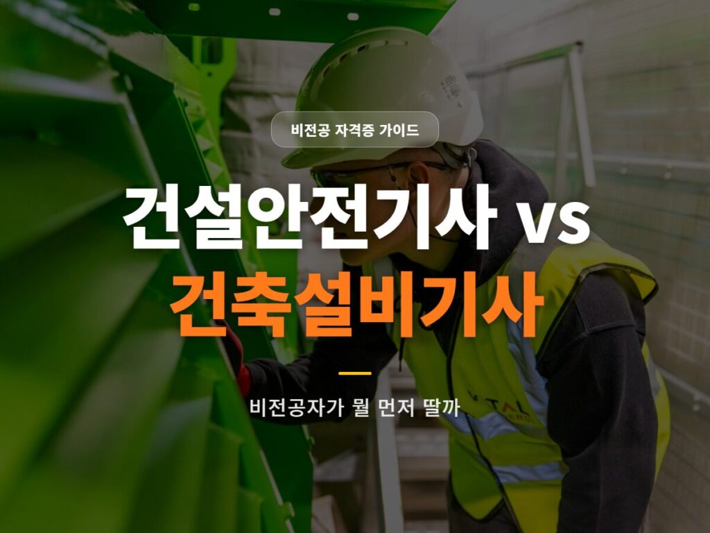 건설안전기사 건축설비기사