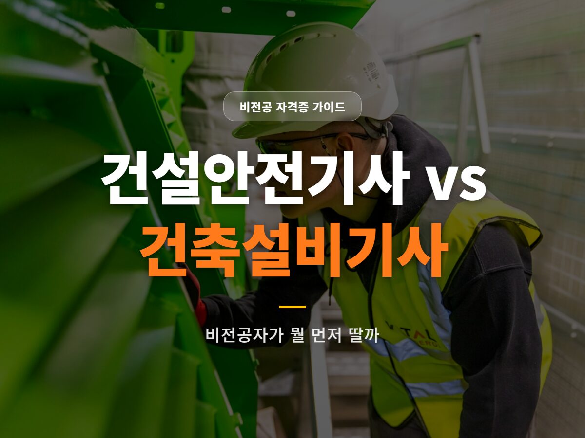 건설안전기사 건축설비기사