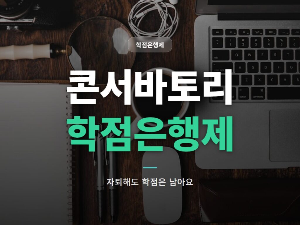 콘서바토리 학점은행제