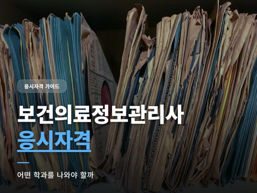 보건의료정보관리사