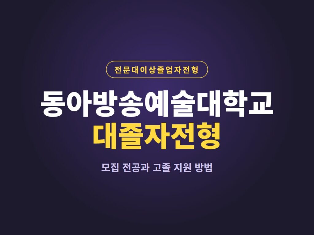 동아방송예술대학교 대졸자전형