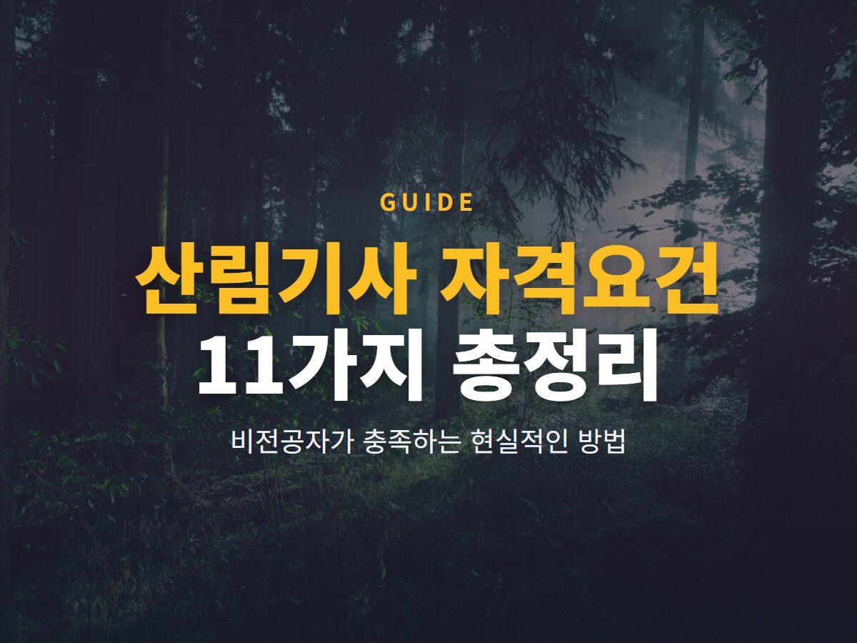 산림기사 자격요건