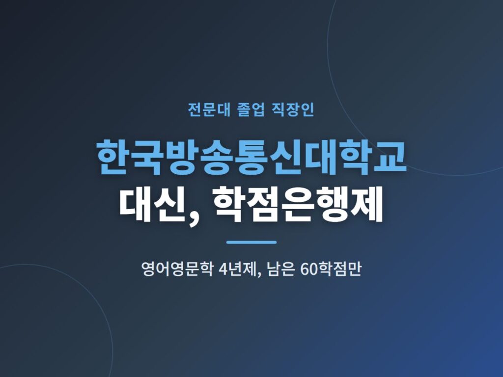 2년제 졸업후 한국방송통신대학교