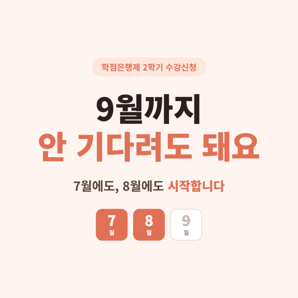 학점은행제 2학기 수강신청