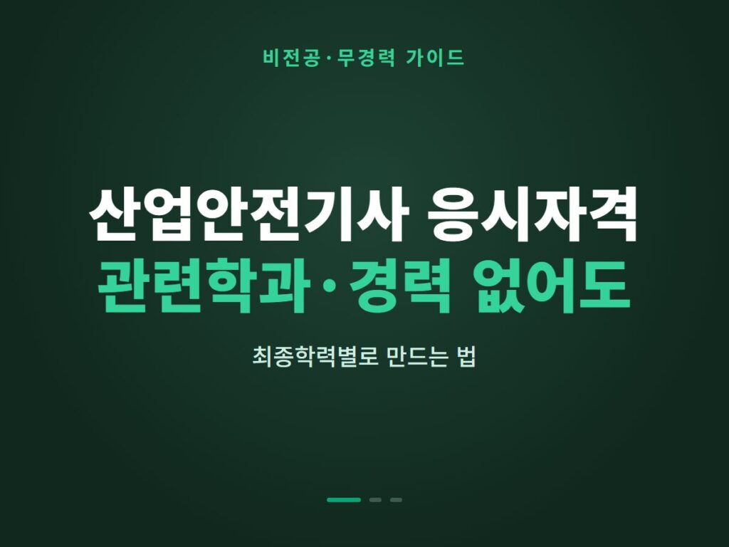 산업안전기사 응시자격 관련학과