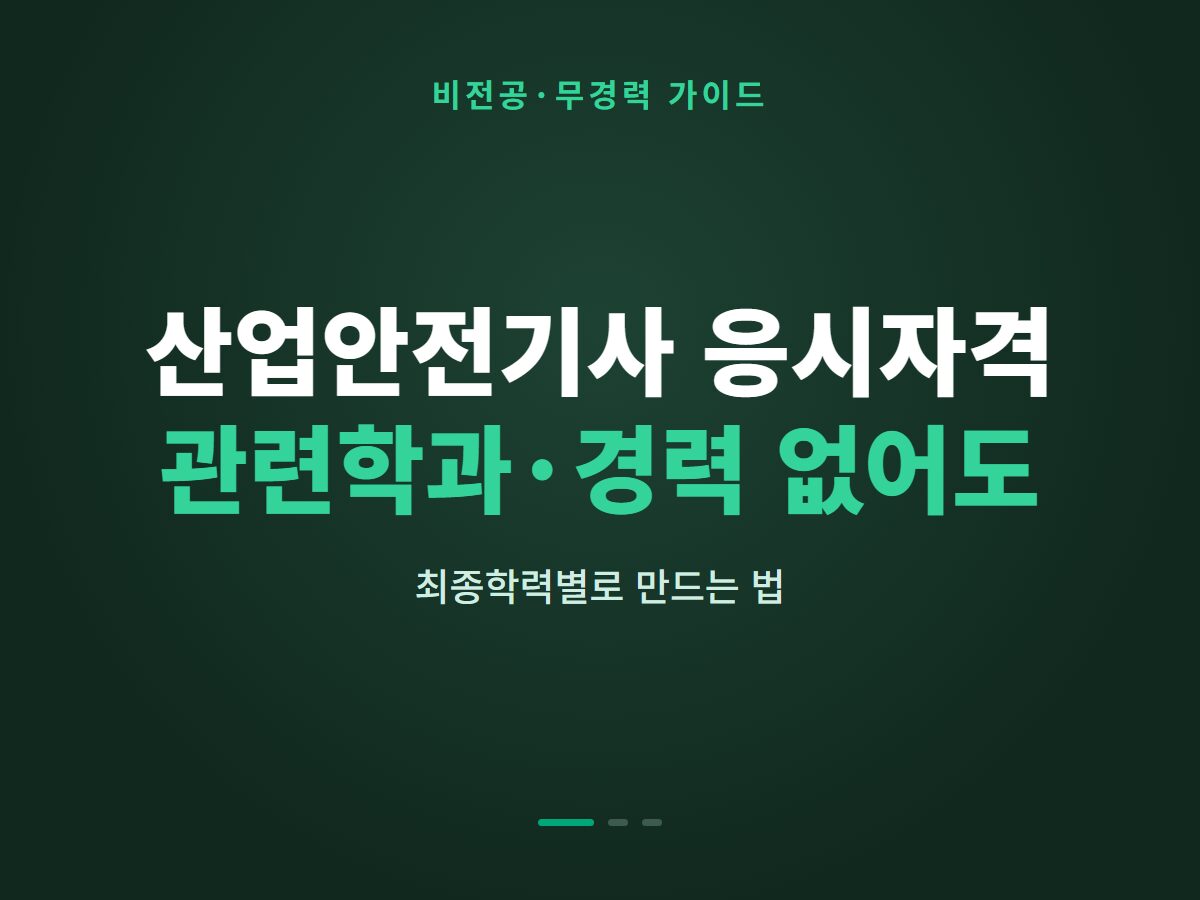 산업안전기사 응시자격 관련학과