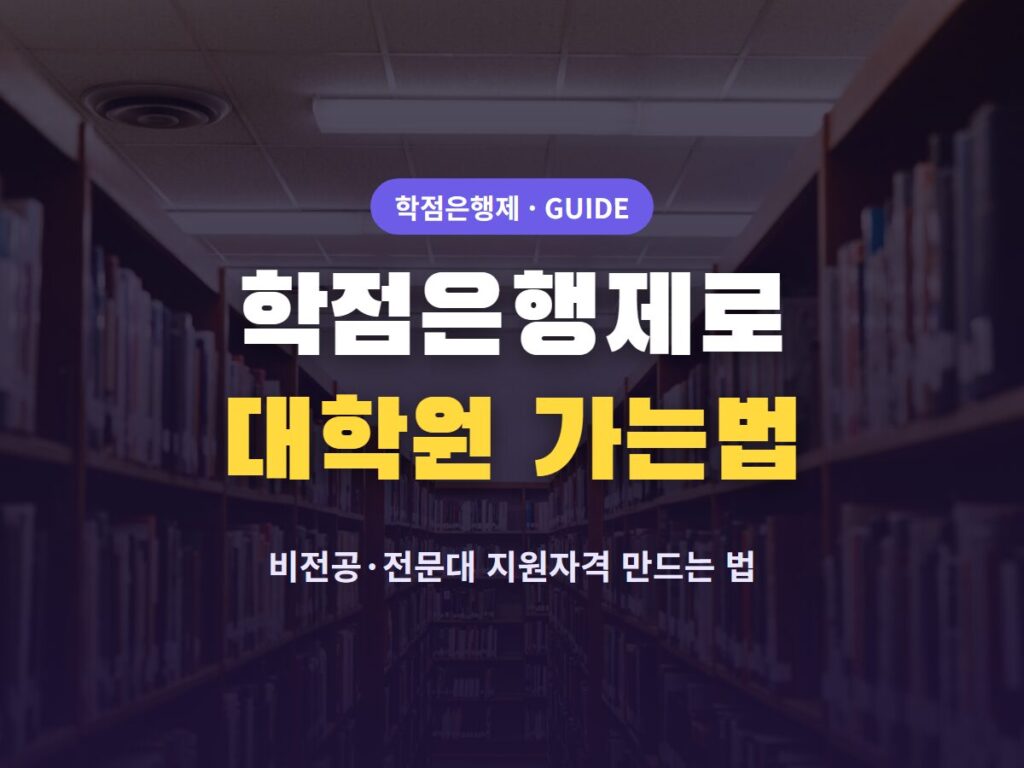 학점은행제로 대학원 가는법