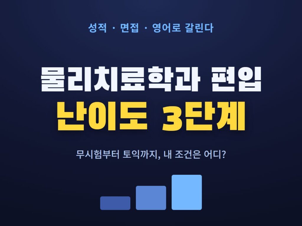물리치료학과 편입 난이도