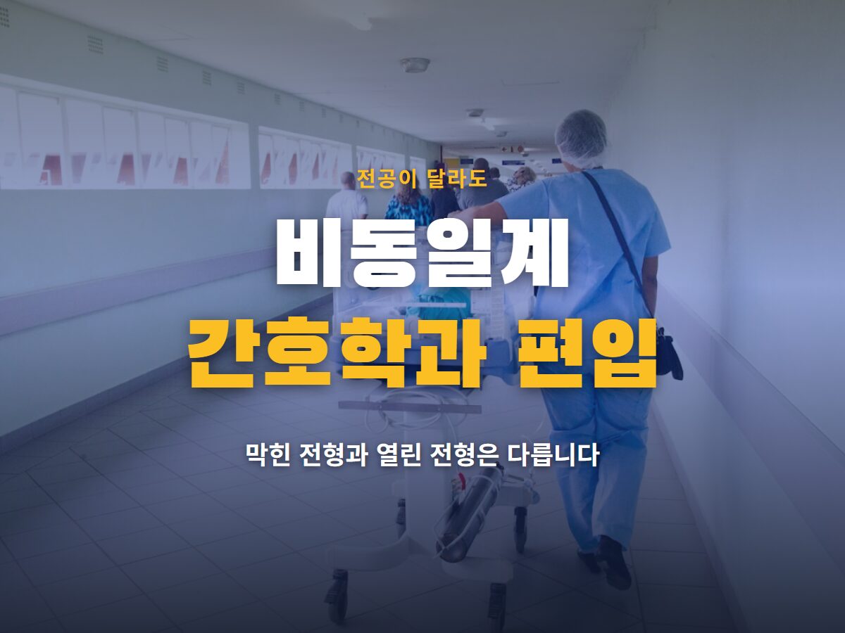비동일계 간호학과 편입
