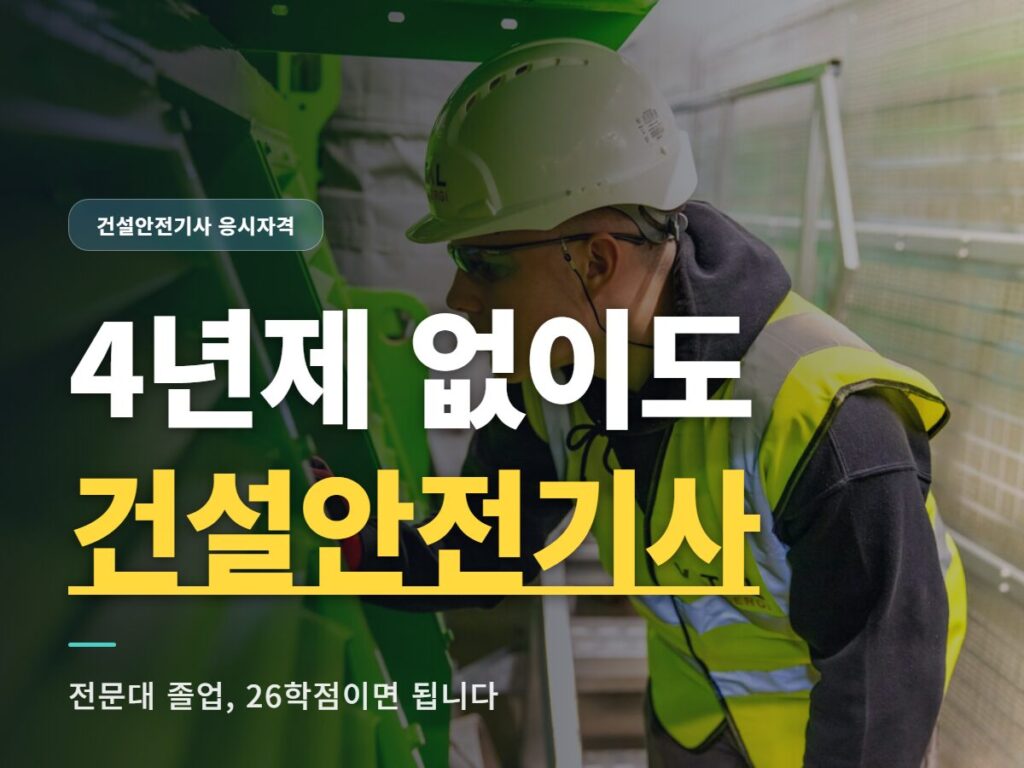 2027 건설안전기사