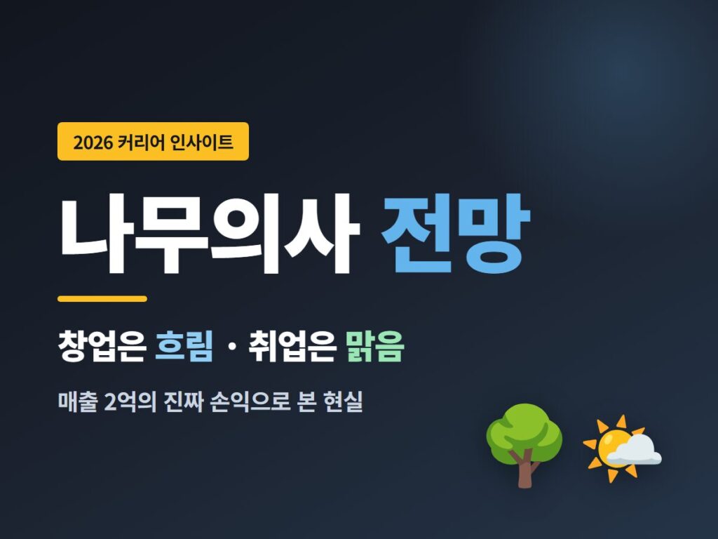 2026 나무의사 전망 창업 취업