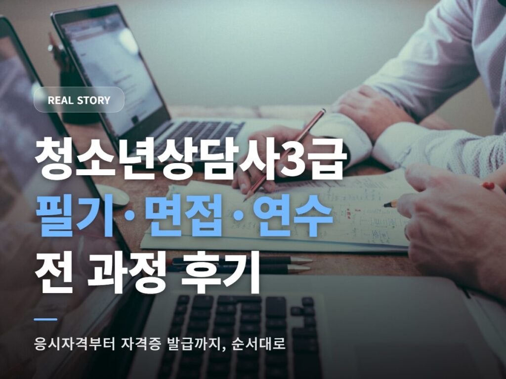 청소년상담사3급 후기