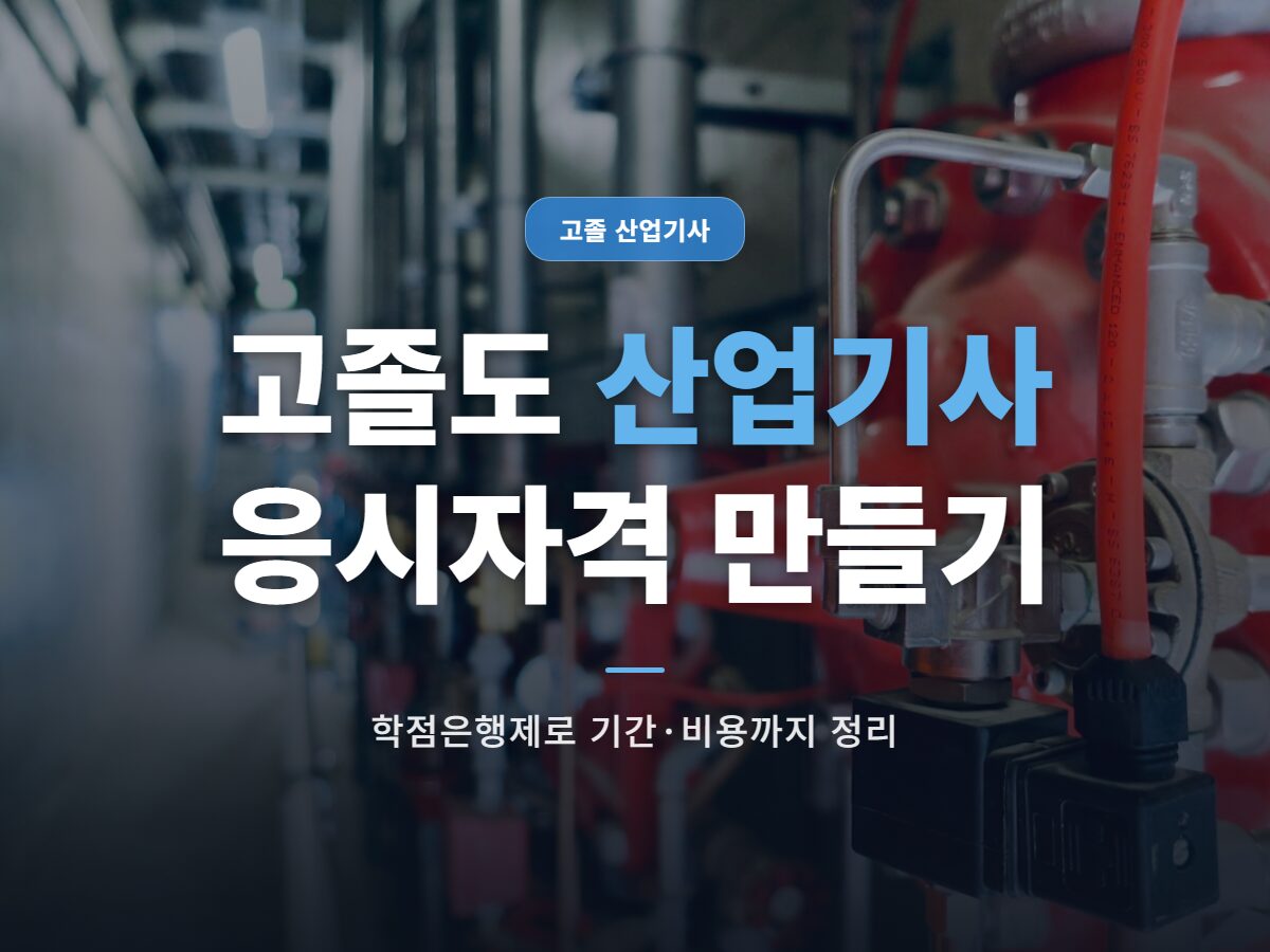 고졸 산업기사