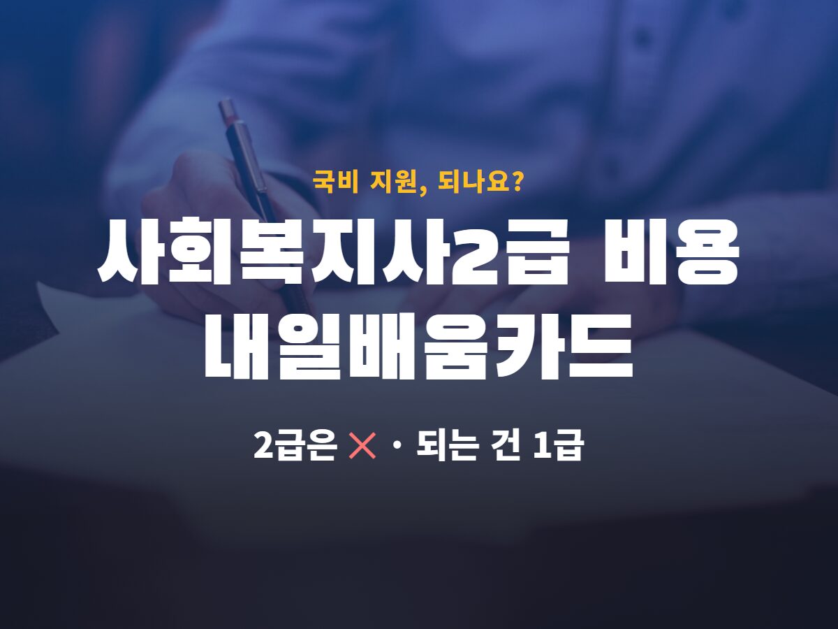 사회복지사2급 비용 내일배움카드