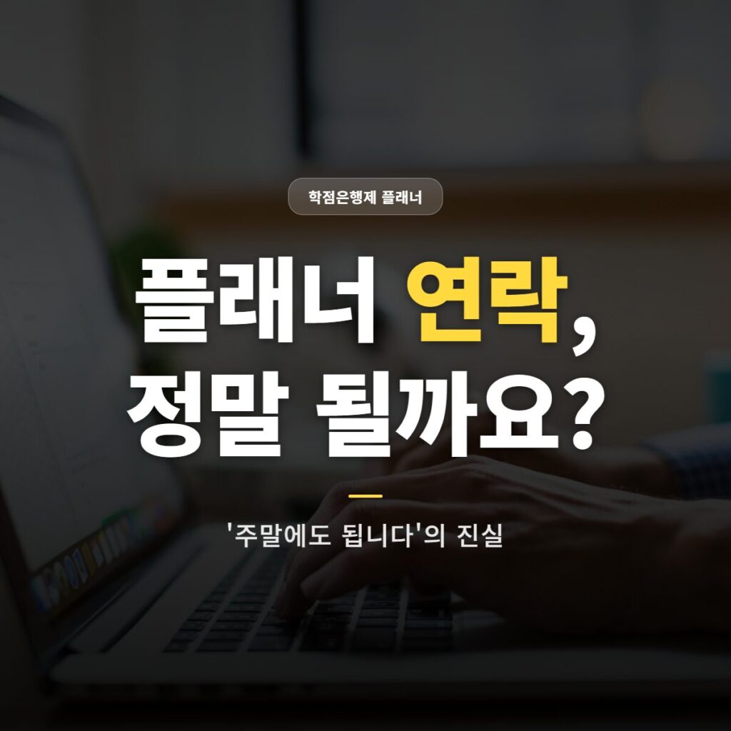 학점은행제 플래너 연락