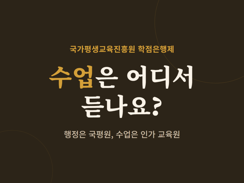 국가평생교육진흥원 학점은행제 수업