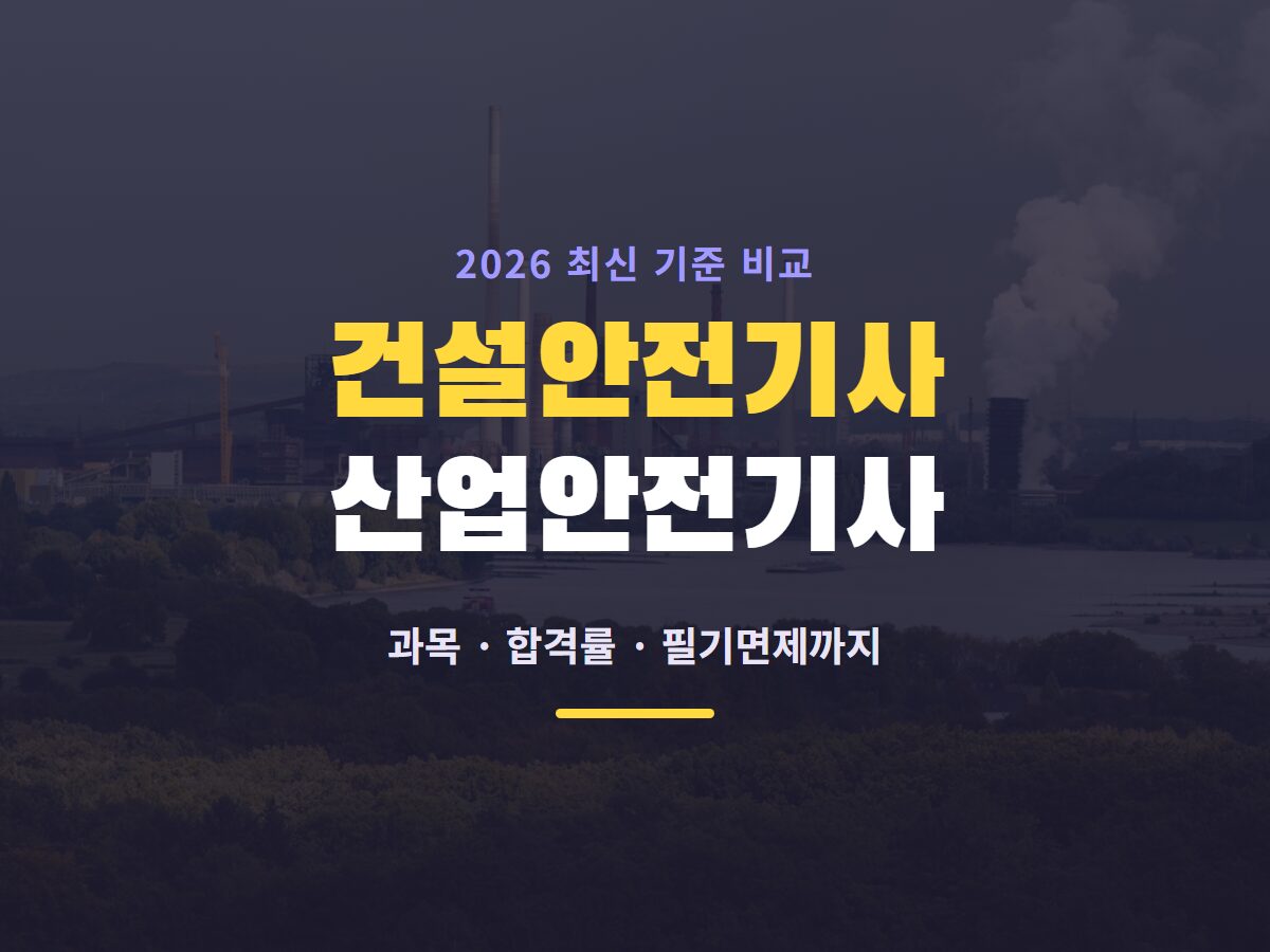 건설안전기사 산업안전기사