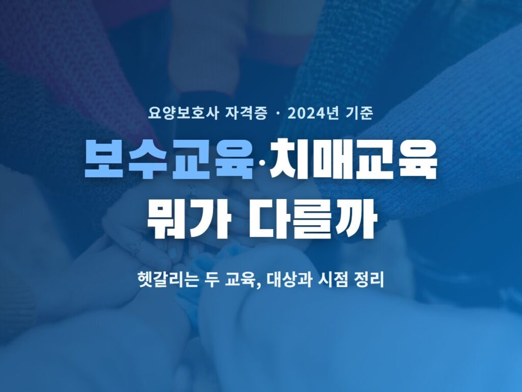 요양보호사자격증 보수교육