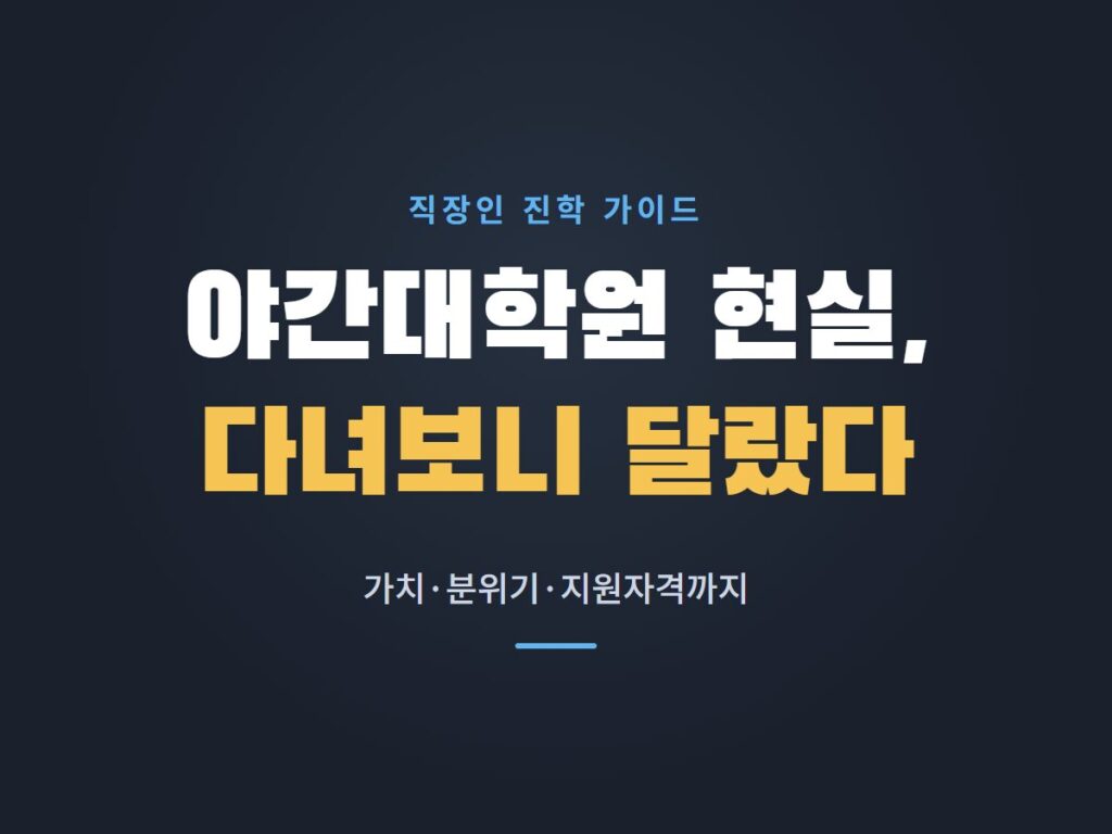 야간대학원 현실