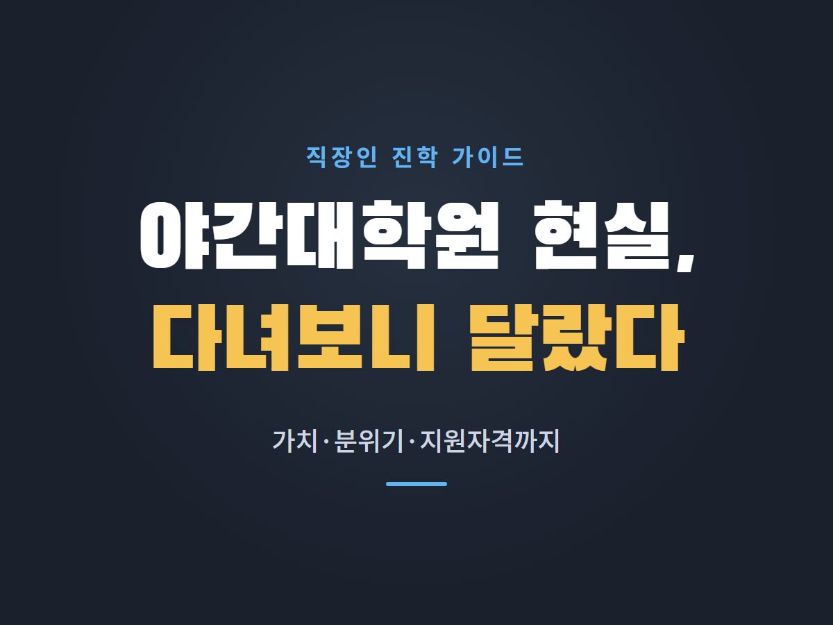 야간대학원 현실